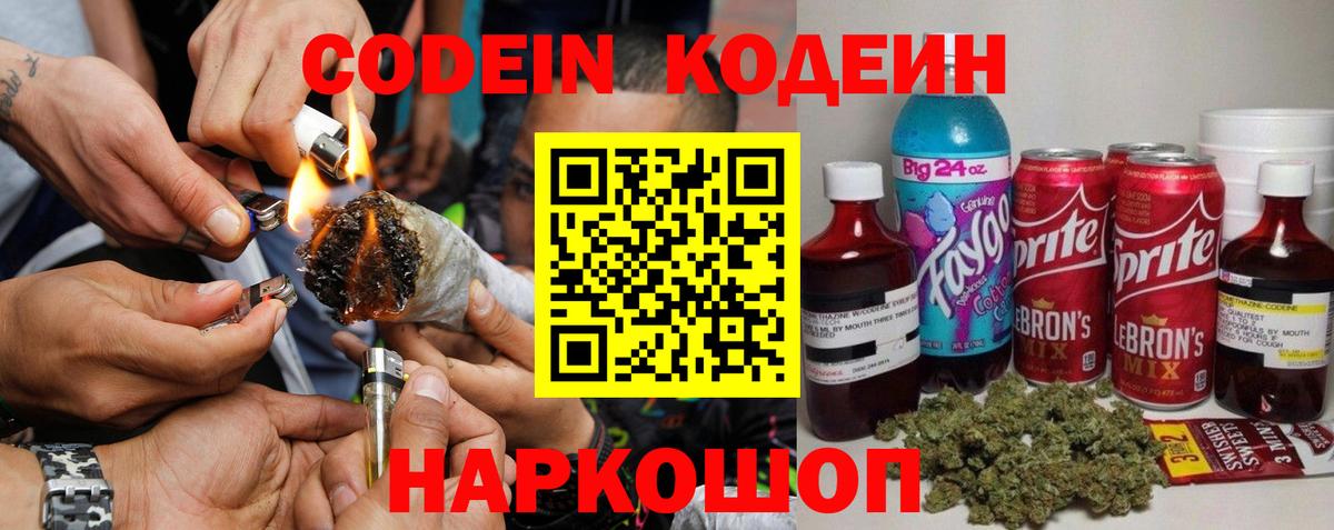 Codein напиток Lean (лин) Полевской