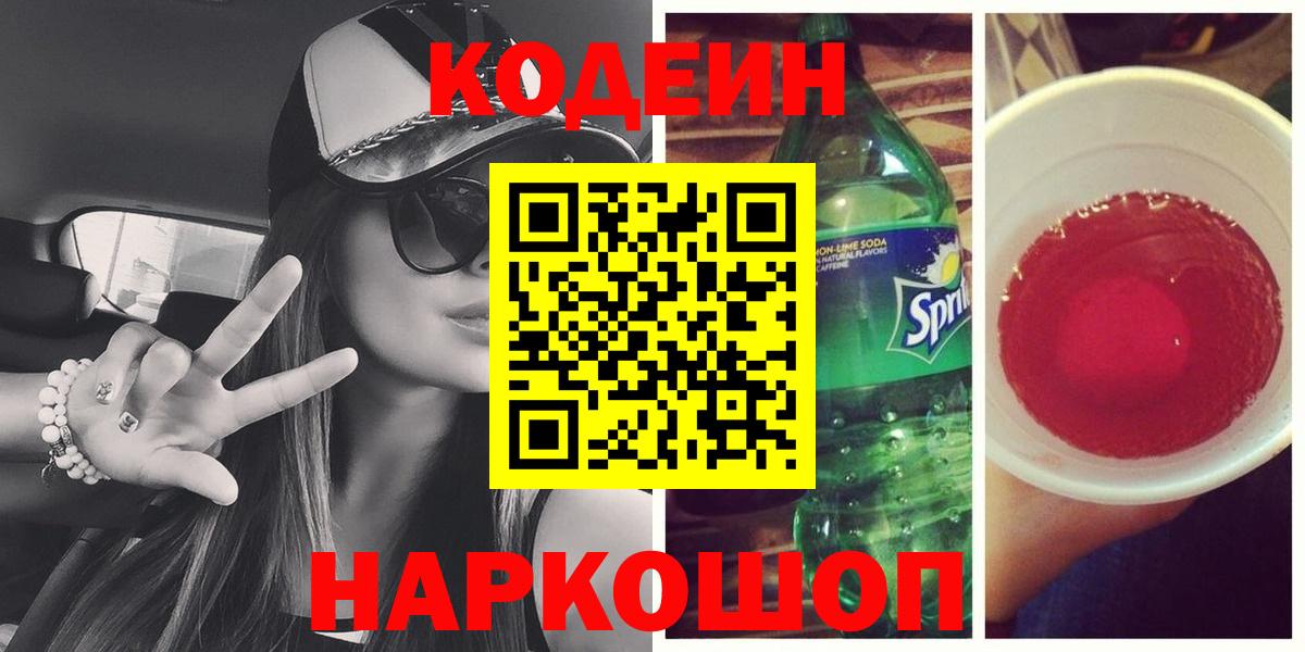 Codein Purple Drank  Вход с VPN  Кодеин напиток Lean (лин)  Полевской 