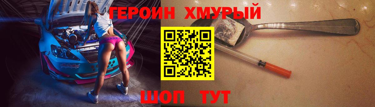 ГЕРОИН хмурый Полевской